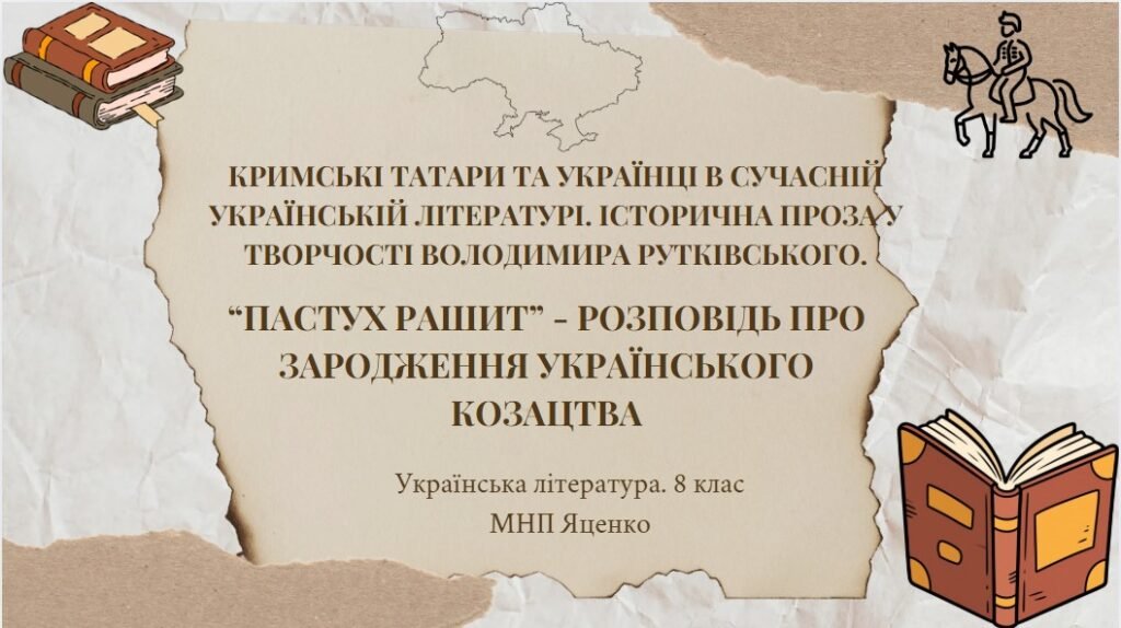 Головне зображення розробки: Володимир Рутківський “Пастух Рашит” – розповідь про зародження козацтва. ПРЕЗЕНТАЦІЯ!!! 50 слайдів + тестові завдання 2 варіанти!!!