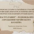 Володимир Рутківський “Пастух Рашит” – розповідь про зародження козацтва. ПРЕЗЕНТАЦІЯ!!! 50 слайдів + тестові завдання 2 варіанти!!!