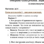 Фото розробки: ГР 3. Підсумкова (діагностична) робота. Українська мова. 8 клас. “Однорідні члени р-ня. Звертання. Вставні слова”. Підходить до МНП Голуб та Заболо