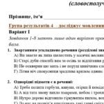 Фото розробки: ГР 4. Підсумкова (діагностична) робота. Укр. мова. 8 клас. “Однорідні члени речення. Звертання. Вставні слова”. Підходить до МНП Голуб та Заболотного