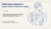 Майстерня здоров’я: тиждень корисних звичок та практичних порад