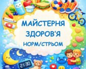 Майстерня здоров’я: тиждень корисних звичок та практичних порад