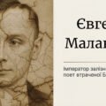 Євген Маланюк. «Уривок з поеми», «Напис на книзі віршів»