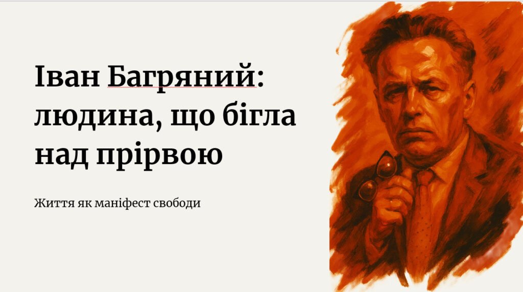 Головне зображення розробки: Іван Багряний. Основні віхи життя й творчості митця.