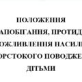 ПОЛОЖЕННЯ про запобігання, протидію та унеможливлення насильства та жорстокого поводження з дітьми