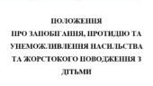 ПОЛОЖЕННЯ про запобігання, протидію та унеможливлення насильства та жорстокого поводження з дітьми