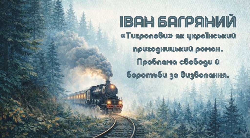 Головне зображення розробки: Іван Багряний “Тигролови” як український пригодницький роман. Проблема свободи й боротьби за визволення