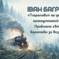 Іван Багряний “Тигролови” як український пригодницький роман. Проблема свободи й боротьби за визволення