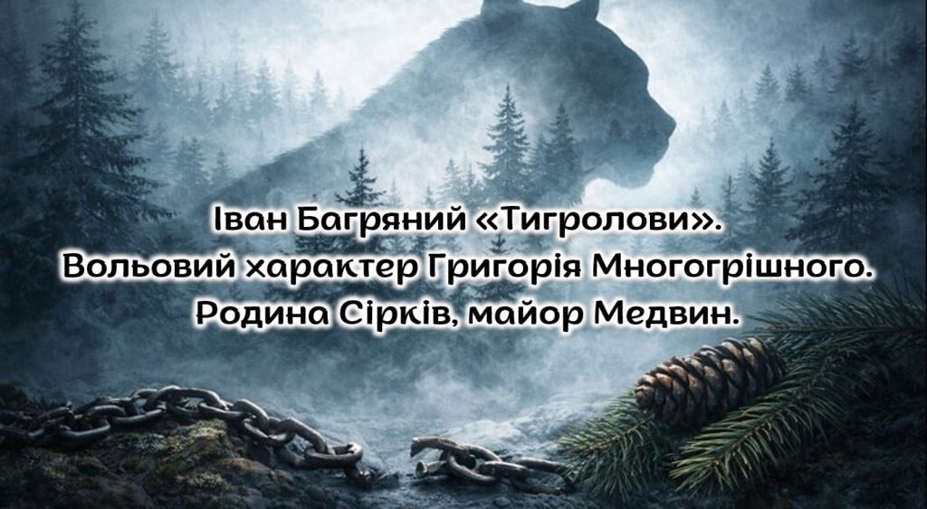 Головне зображення розробки: Іван Багряний «Тигролови». Вольовий характер Григорія Многогрішного. Родина Сірків, майор Медвин.
