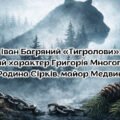 Іван Багряний «Тигролови». Вольовий характер Григорія Многогрішного. Родина Сірків, майор Медвин.