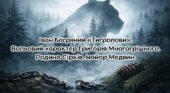 Іван Багряний «Тигролови». Вольовий характер Григорія Многогрішного. Родина Сірків, майор Медвин.