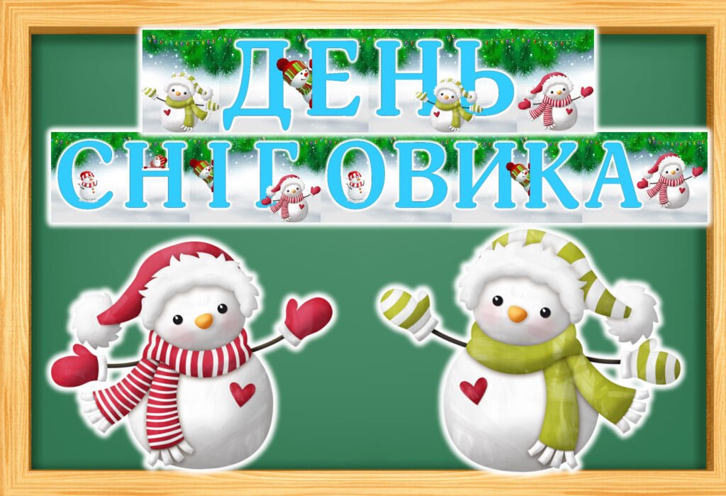 Головне зображення розробки: 18 січня – День сніговика. Розтяжка.