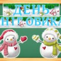 18 січня – День сніговика. Розтяжка.