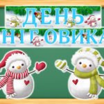 18 січня – День сніговика. Розтяжка.