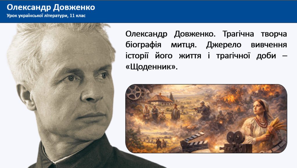 Головне зображення розробки: Олександр Довженко. Трагічна творча біографія митця. Джерело вивчення історії його життя і трагічної доби – “Щоденник”