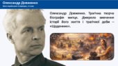Олександр Довженко. Трагічна творча біографія митця. Джерело вивчення історії його життя і трагічної доби – “Щоденник”