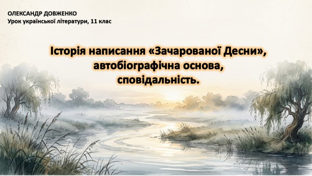 Головне зображення розробки: Олександр Довженко. Історія написання «Зачарованої Десни», автобіографічна основа, сповідальність.