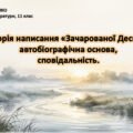 Олександр Довженко. Історія написання «Зачарованої Десни», автобіографічна основа, сповідальність.