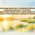 Олександр Довженко «Зачарована Десна». Поєднання минулого і сучасного. Два ліричні герої: малий Сашко і зріла людина-митець. Морально-етичні проблеми