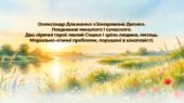 Олександр Довженко «Зачарована Десна». Поєднання минулого і сучасного. Два ліричні герої: малий Сашко і зріла людина-митець. Морально-етичні проблеми