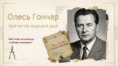 Олесь Гончар. Життєвий і творчий шлях