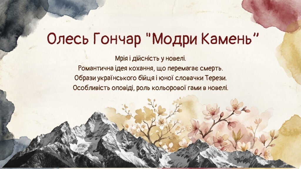 Головне зображення розробки: Олесь Гончар “Модри Камень”. Мрія і дійсність у новелі. Образи українського бійця і юної словачки Терези.