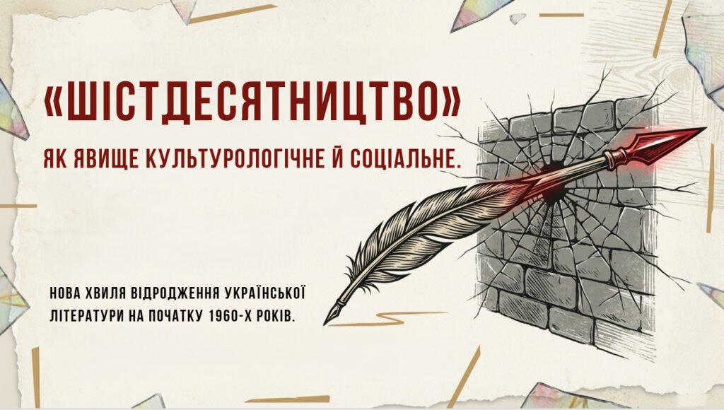 Головне зображення розробки: «Шістдесятництво» як культурологічне й соціальне явище