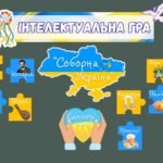 Фото розробки: Інтелектуальна гра “Соборна Україна” до Дня Соборності України. День Соборності України 2026