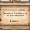 ГР 1. Підсумкова (діагностична) робота. 6 клас. Укр. мова або л-ра. Аудіювання тексту художнього стилю 2 варіанти