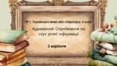 ГР 1. Підсумкова (діагностична) робота. 6 клас. Укр. мова або л-ра. Аудіювання тексту художнього стилю 2 варіанти