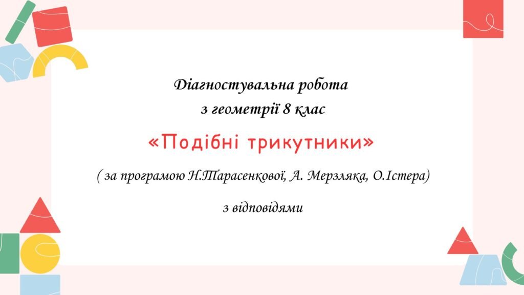 Головне зображення розробки: Діагностувальна робота за групами результатів з геометрії 8 клас “Подібність трикутників”