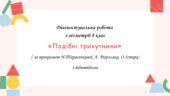 Діагностувальна робота за групами результатів з геометрії 8 клас “Подібність трикутників”