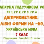 Комплексна підсумкова робота №2. Дієприкметник. Безособові форми на -но, -то. Українська мова. 7 клас НУШ (підручник: Голуб Н. Б. та ін.)