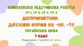 Комплексна підсумкова робота №2. Дієприкметник. Безособові форми на -но, -то. Українська мова. 7 клас НУШ (підручник: Голуб Н. Б. та ін.)