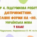 ГР 4. Підсумкова робота №4. Дієприкметник. Безособові форми на -но, -то. 7 клас НУШ (підручник: Авраменко О. М. та ін.)