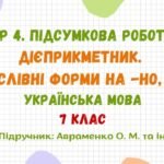 ГР 4. Підсумкова робота №4. Дієприкметник. Безособові форми на -но, -то. 7 клас НУШ (підручник: Авраменко О. М. та ін.)