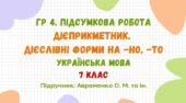 ГР 4. Підсумкова робота №4. Дієприкметник. Безособові форми на -но, -то. 7 клас НУШ (підручник: Авраменко О. М. та ін.)