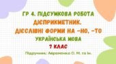 ГР 4. Підсумкова робота №4. Дієприкметник. Безособові форми на -но, -то. 7 клас НУШ (підручник: Авраменко О. М. та ін.)