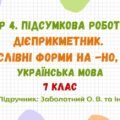 ГР 4. Підсумкова робота №4. Дієприкметник. Безособові форми на -но, -то. 7 клас НУШ (підручник: Заболотний О. В. та ін.)