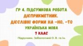 ГР 4. Підсумкова робота №4. Дієприкметник. Безособові форми на -но, -то. 7 клас НУШ (підручник: Заболотний О. В. та ін.)