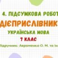 ГР 4. Підсумкова робота №5. Дієприслівник. 7 клас НУШ (підручник: Авраменко О. М. та ін.)