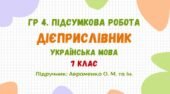 ГР 4. Підсумкова робота №5. Дієприслівник. 7 клас НУШ (підручник: Авраменко О. М. та ін.)