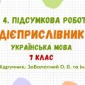 ГР 4. Підсумкова робота №5. Дієприслівник. 7 клас НУШ (підручник: Заболотний О. В. та ін.)