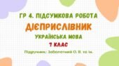 ГР 4. Підсумкова робота №5. Дієприслівник. 7 клас НУШ (підручник: Заболотний О. В. та ін.)