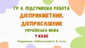 ГР 4. Підсумкова робота №4. Дієприкметник. Дієприслівник. 7 клас НУШ (підручник: Заболотний О. В. та ін.)