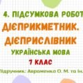 ГР 4. Підсумкова робота №4. Дієприкметник. Дієприслівник. 7 клас НУШ (підручник: Авраменко О. М. та ін.)