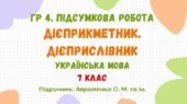 ГР 4. Підсумкова робота №4. Дієприкметник. Дієприслівник. 7 клас НУШ (підручник: Авраменко О. М. та ін.)