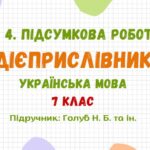 ГР 4. Підсумкова робота №3. Дієприслівник. 7 клас НУШ (підручник: Голуб Н. Б. та ін.)
