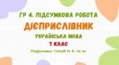 ГР 4. Підсумкова робота №3. Дієприслівник. 7 клас НУШ (підручник: Голуб Н. Б. та ін.)