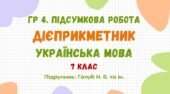ГР 4. Підсумкова робота №2. Дієприкметник. 7 клас НУШ (підручник: Голуб Н. Б. та ін.)